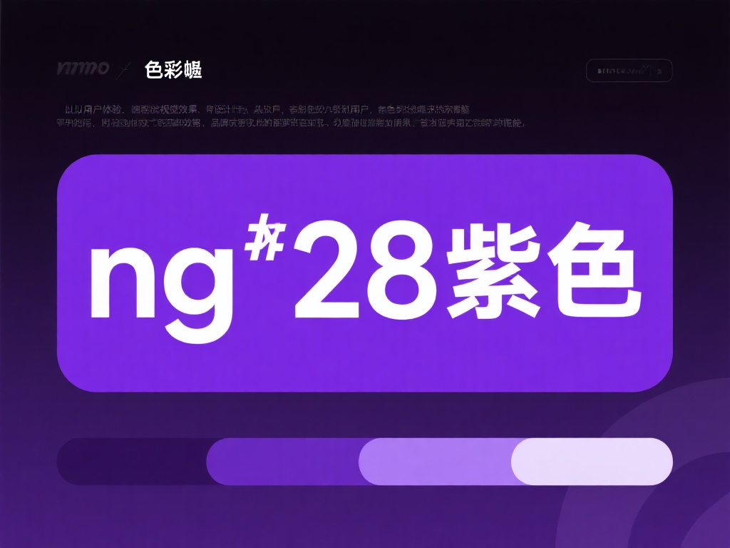 在色彩的世界中，紫色一直是优雅、神秘和激情的代名词